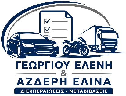 Γεωργίου & Αζδέρη – Διεκπεραιώσεις Μεταβιβάσεις Οχημάτων στη Χαλκίδα με Αξιοπιστία