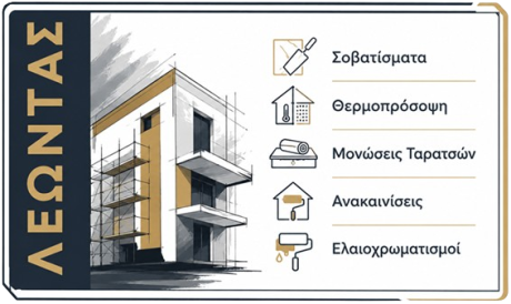 Σοβατίσματα - Θερμοπρόσοψη - Μονώσεις Ταρατσών - Ανακαινίσεις - Ελαιοχρωματισμοί στη Χαλκίδα & Εύβοια | ΛΕΩΝΤΑΣ